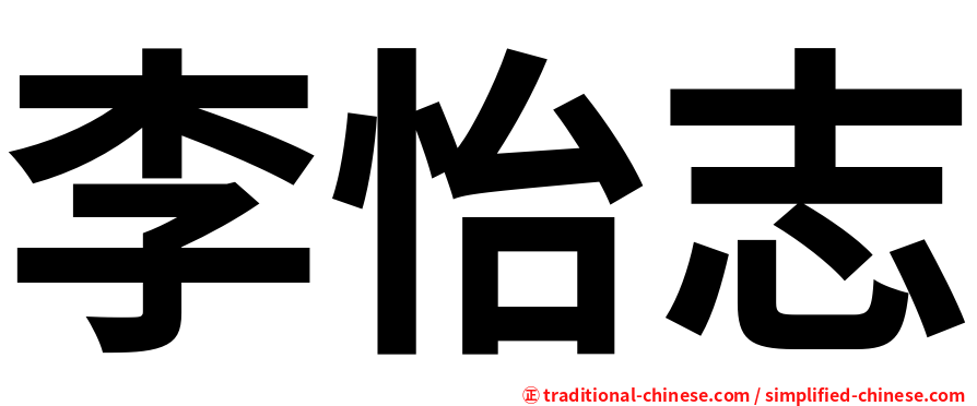李怡志