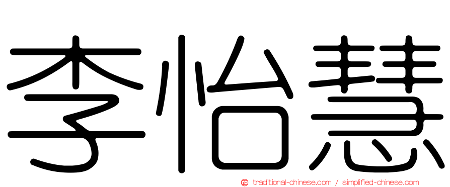 李怡慧