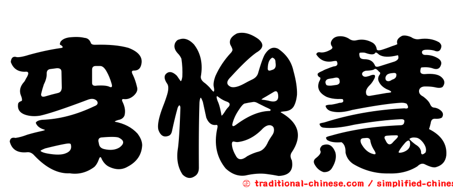 李怡慧