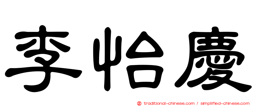 李怡慶