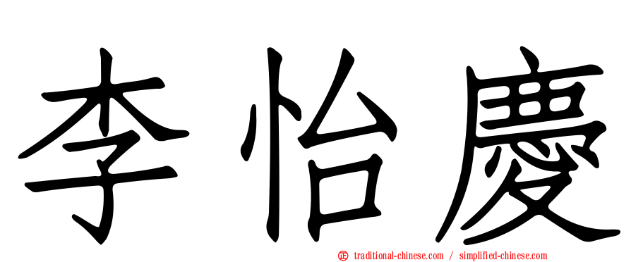 李怡慶