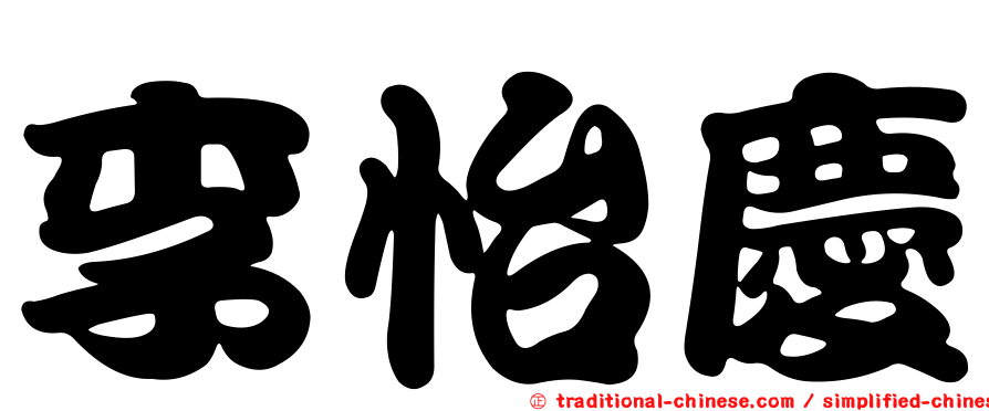 李怡慶
