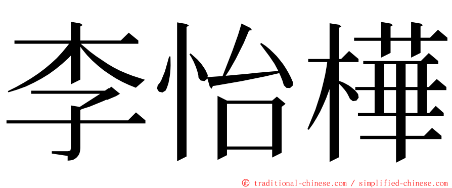 李怡樺 ming font