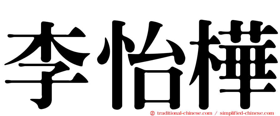 李怡樺