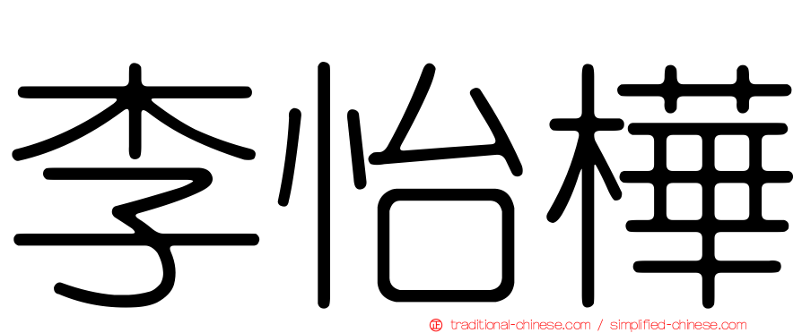 李怡樺