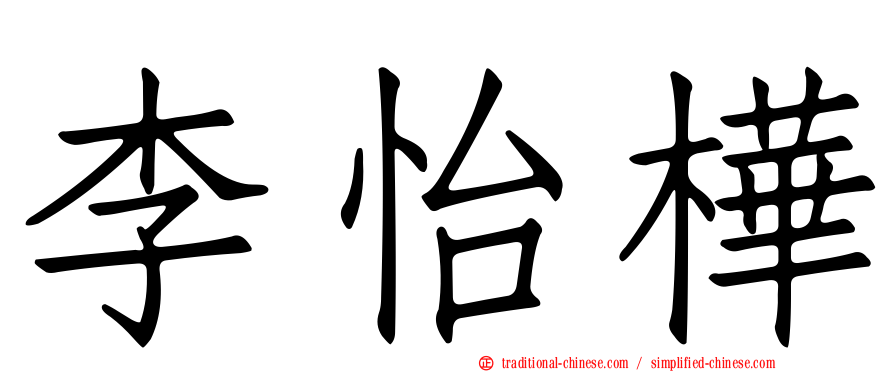 李怡樺