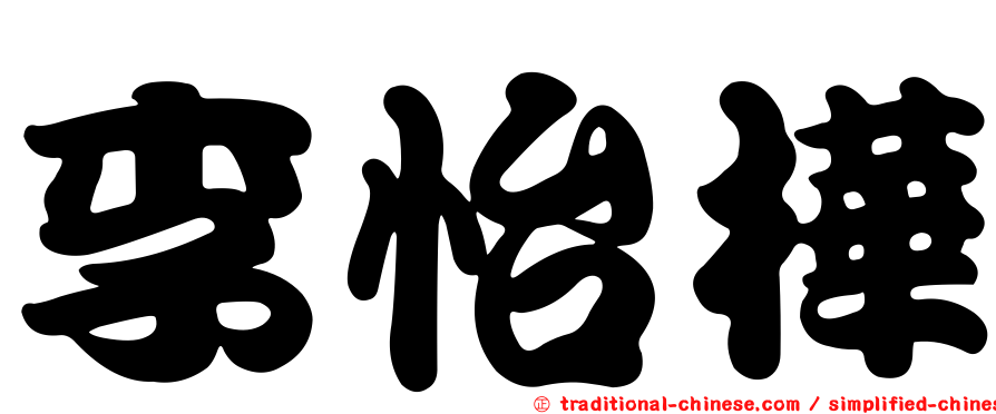 李怡樺