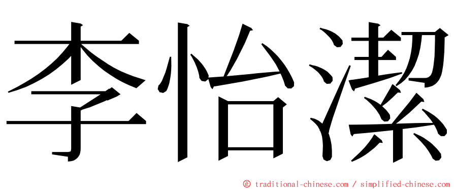 李怡潔 ming font