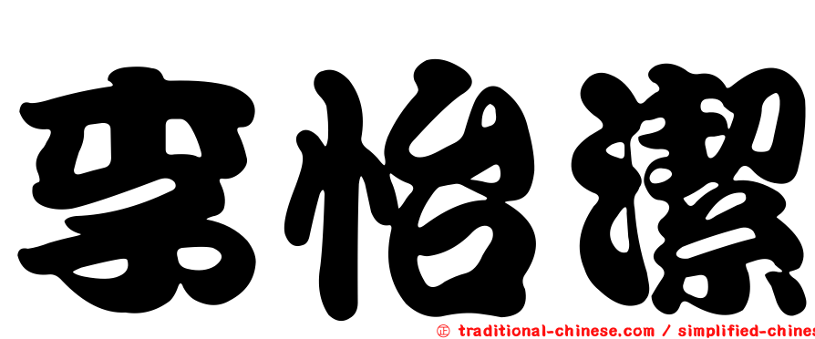 李怡潔