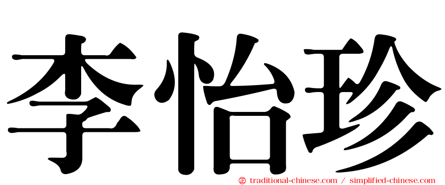 李怡珍