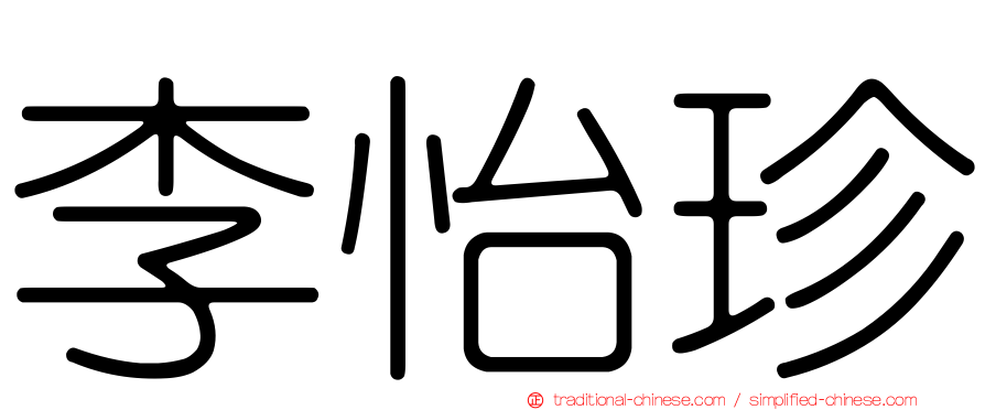 李怡珍