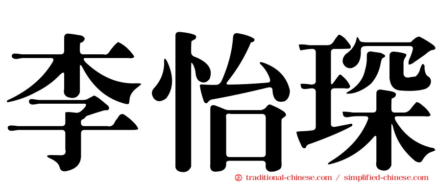 李怡琛