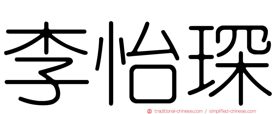 李怡琛