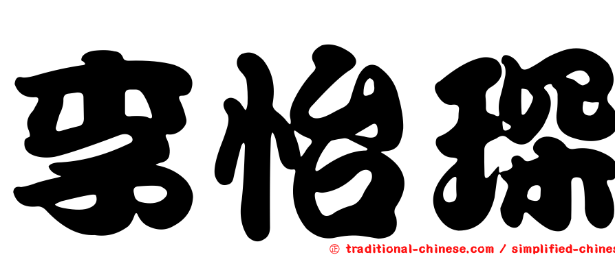 李怡琛