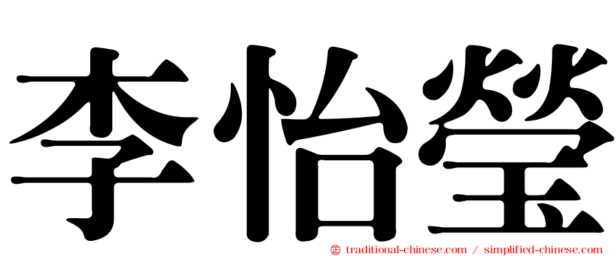 李怡瑩