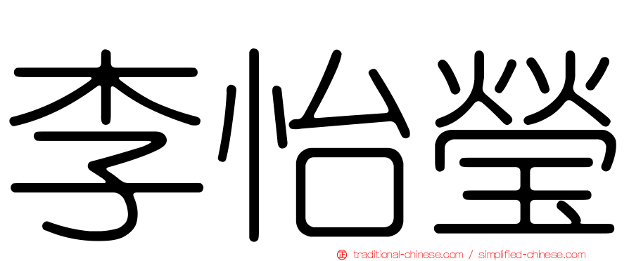 李怡瑩