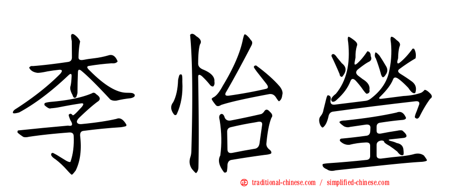 李怡瑩