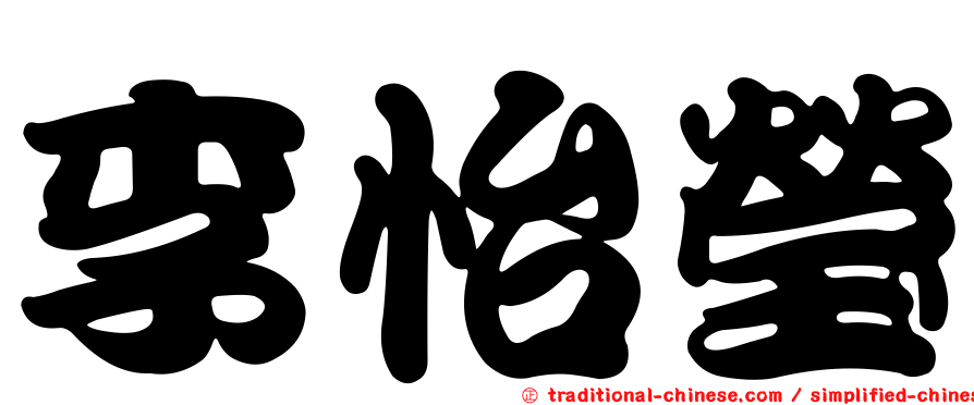 李怡瑩