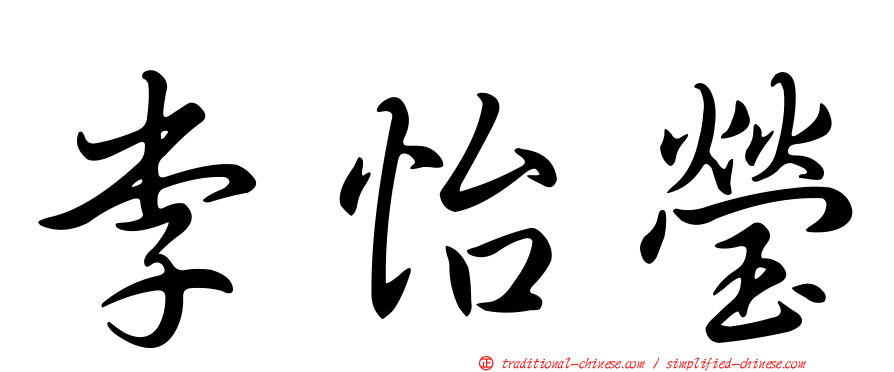 李怡瑩