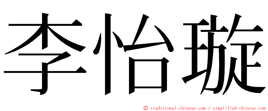 李怡璇 ming font