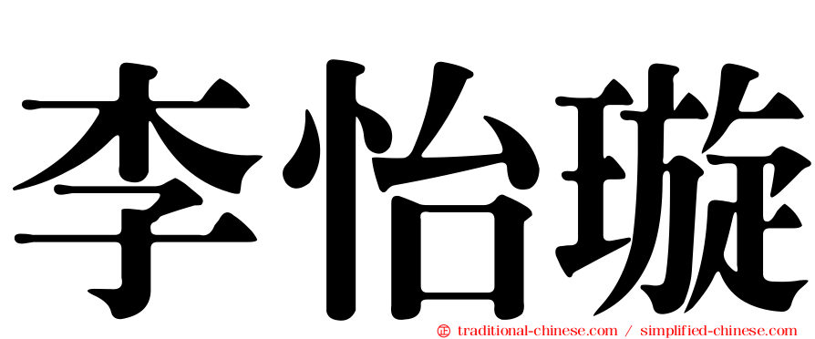 李怡璇