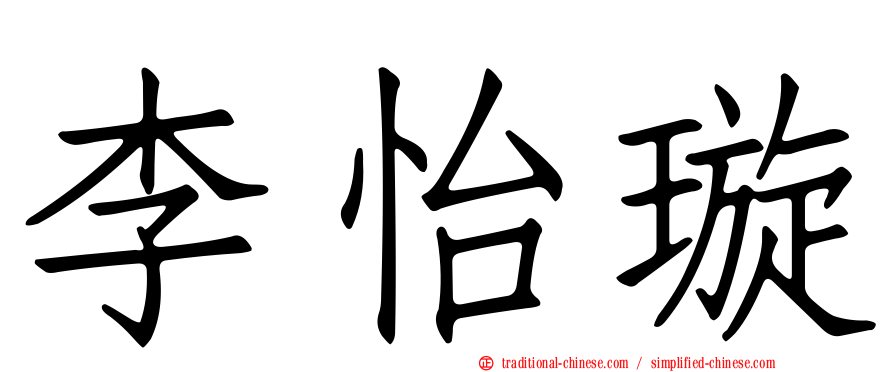 李怡璇
