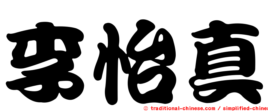 李怡真