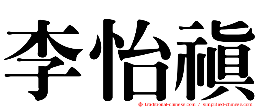李怡禛