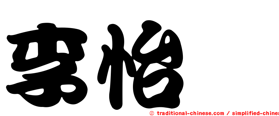 李怡禛