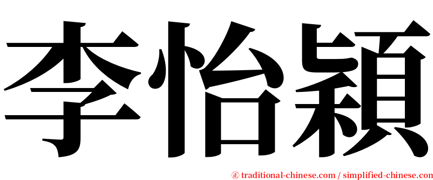 李怡穎 serif font