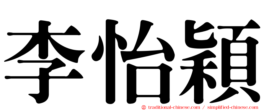 李怡穎