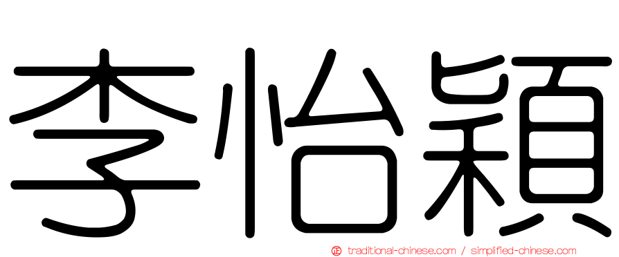 李怡穎