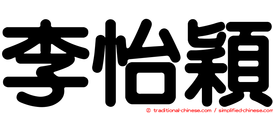 李怡穎
