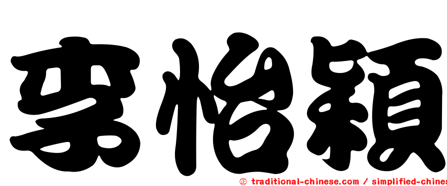 李怡穎