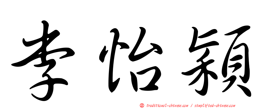 李怡穎