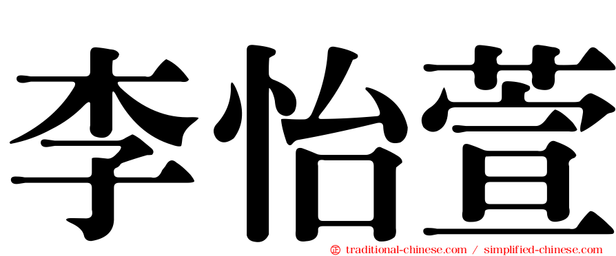 李怡萱