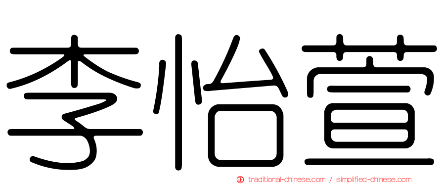 李怡萱