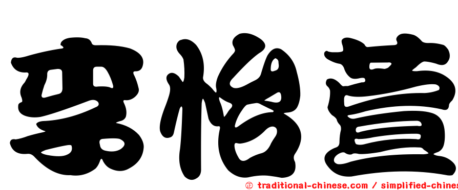 李怡萱