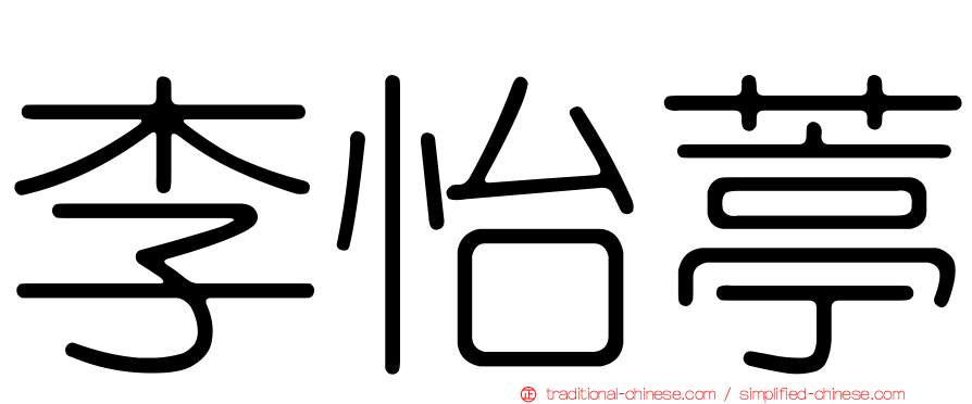 李怡葶
