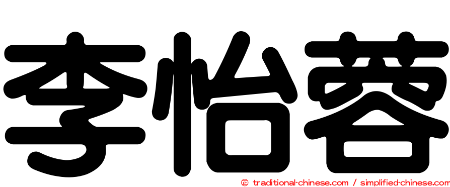 李怡蓉