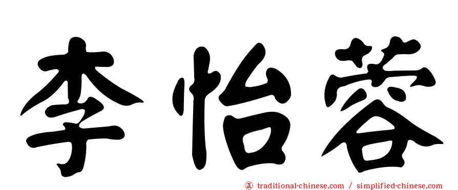 李怡蓉
