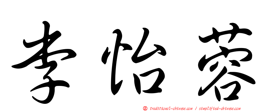 李怡蓉