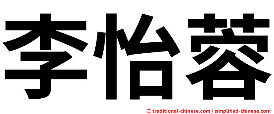 李怡蓉