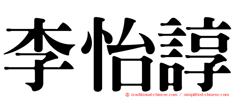 李怡諄