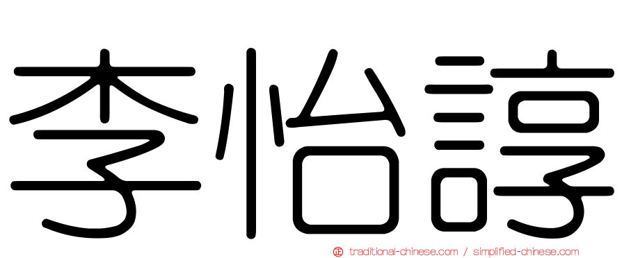李怡諄
