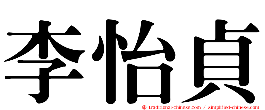 李怡貞