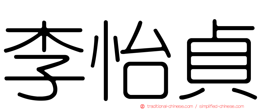 李怡貞