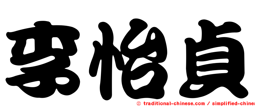 李怡貞