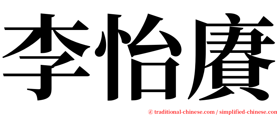 李怡賡 serif font