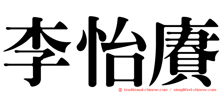 李怡賡